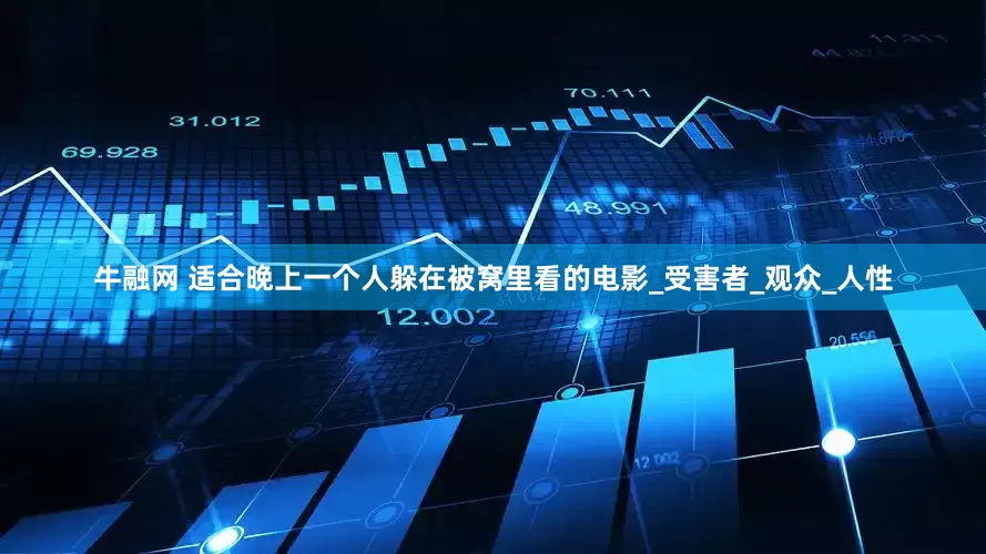 牛融网 适合晚上一个人躲在被窝里看的电影_受害者_观众_人性