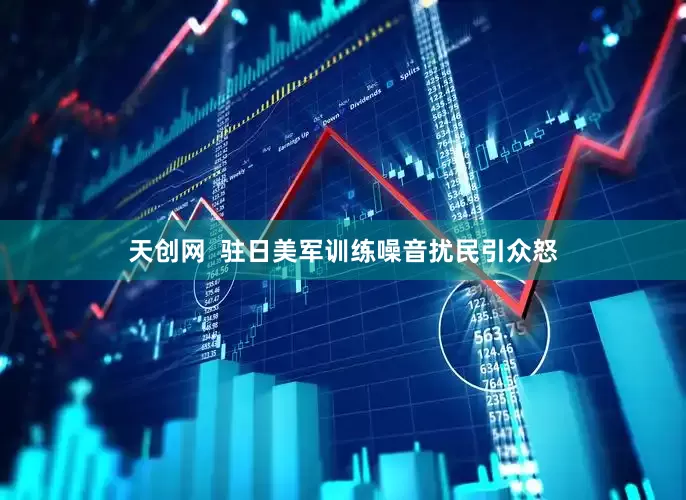 天创网  驻日美军训练噪音扰民引众怒