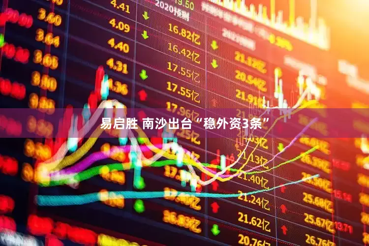 易启胜 南沙出台“稳外资3条”