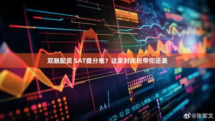 双融配资 SAT提分难？这家封闭班带你逆袭