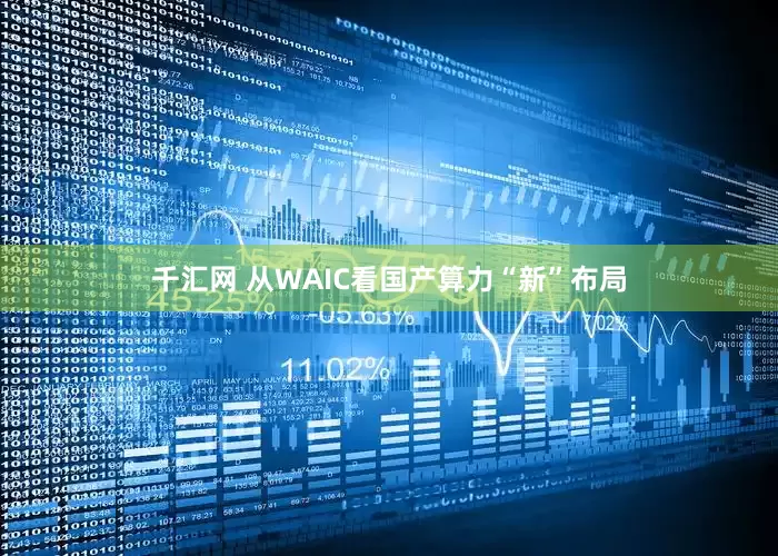 千汇网 从WAIC看国产算力“新”布局