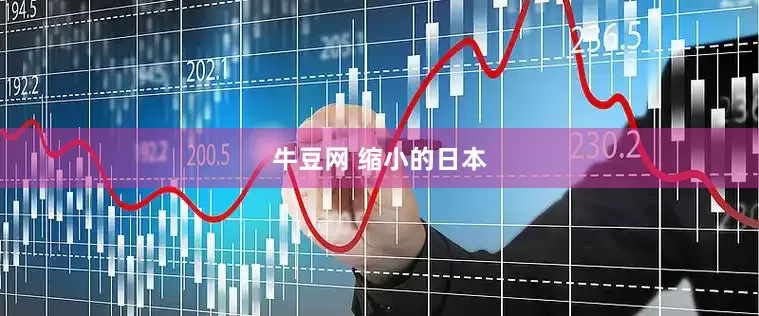 牛豆网 缩小的日本